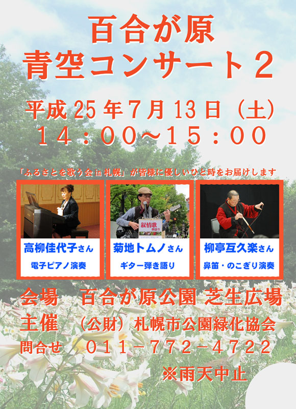 明日、百合が原青空コンサート２を開催します♪