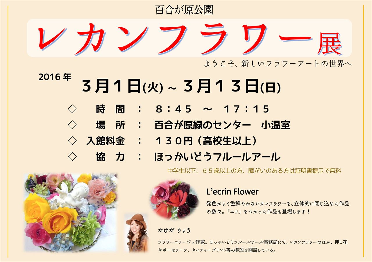 レカンフラワー展 3/1から