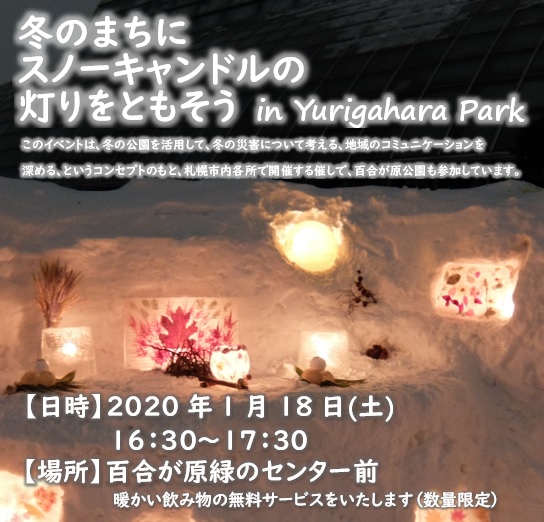 「冬のまちにスノーキャンドルの灯りをともそう！2020」開催のお知らせ