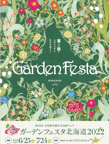 北海道ガーデンフェスタ2022、明日から開催です！
