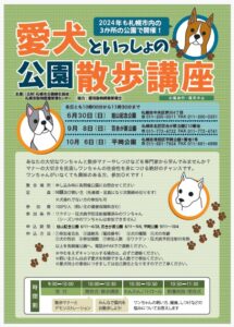 愛犬と公園散歩講座ポスター