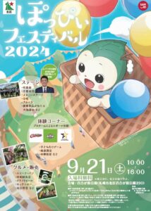 ぽっぴぃフェス2024ポスター表