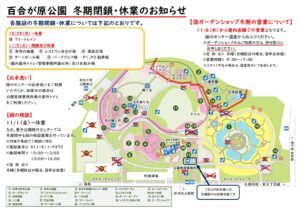 2024年百合が原公園冬期間閉鎖、休業施設お知らせポスター