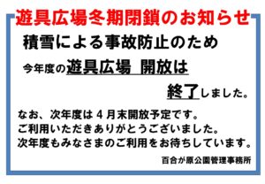 遊具広場閉鎖周知ポスター