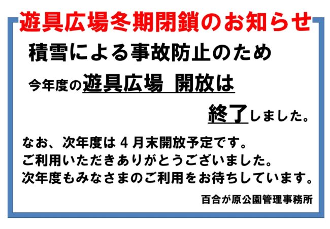 遊具広場、冬期閉鎖のお知らせ（2024年11月19日）