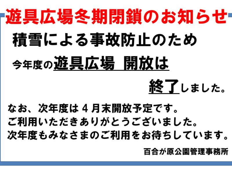 遊具広場、冬期閉鎖のお知らせ（2024年11月19日）