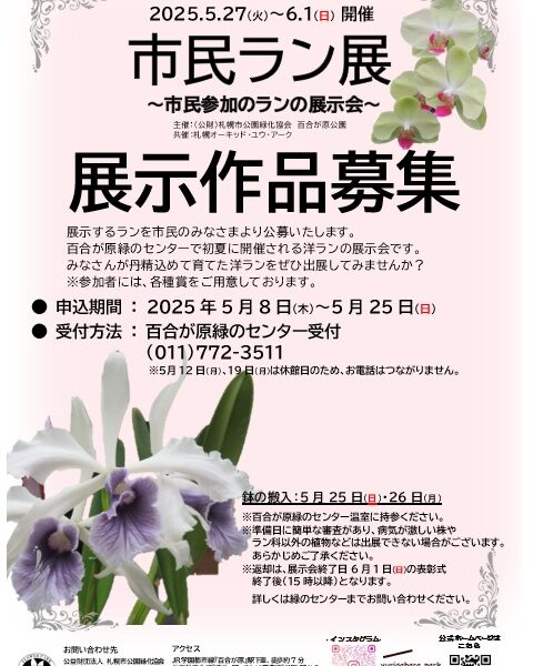 百合が原公園のイベントに参加してみませんか？（2025年5月21日）
