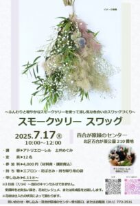 スモークツリースワッグ 講習会ポスター