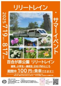 リリートレインサマーイベントポスター