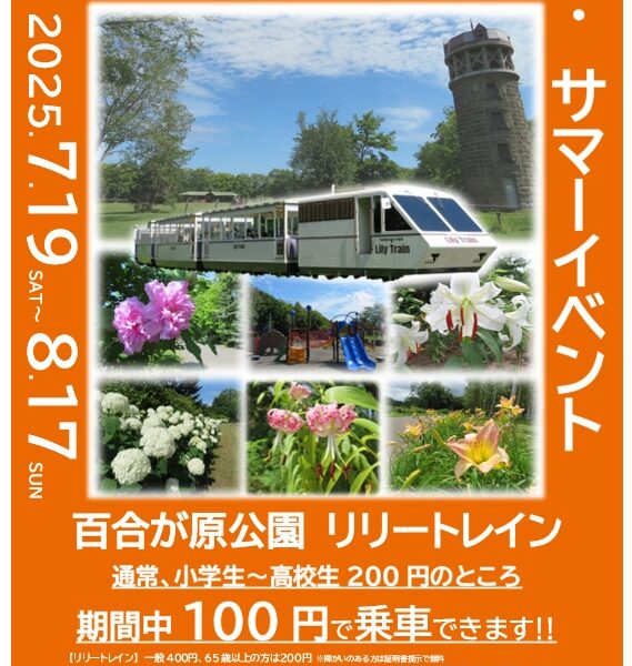 リリートレイン　サマーイベント開催します（「納涼アジサイ」の続報も　2025年7月18日）