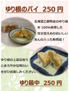 ゆり根パイと最中のポスター