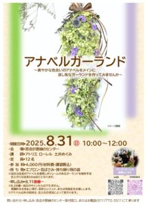 アナベルガーランド告知用ポスター
