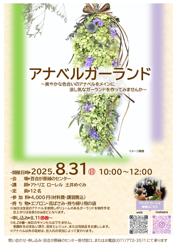 講習会「アナベルガーランド」募集が始まります（2025年8月10日更新）