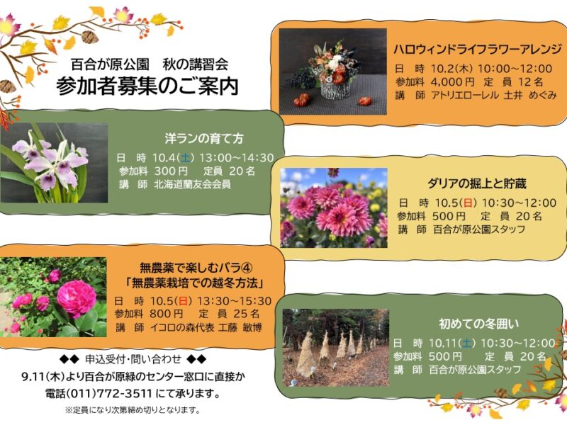 秋の講習会、明日から受付始まります（2025年9月10日）