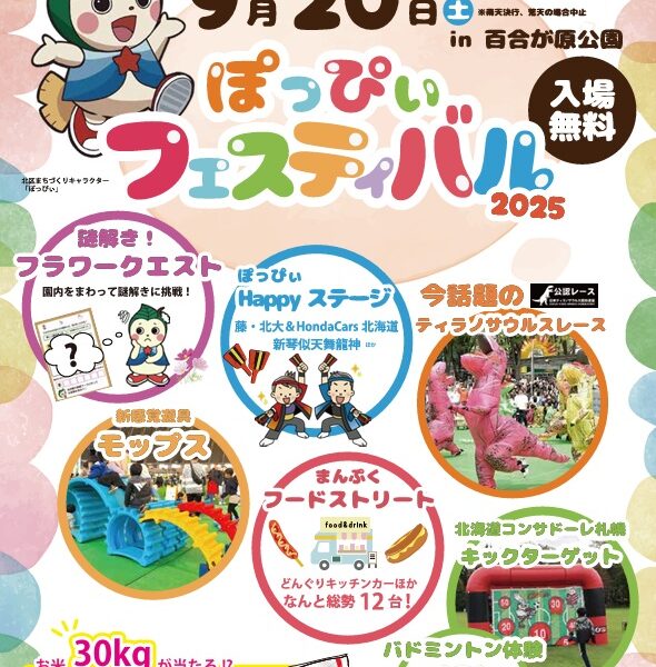 9月20日 土曜日は【ぽっぴぃフェスティバル】を開催！（2025年9月18日）