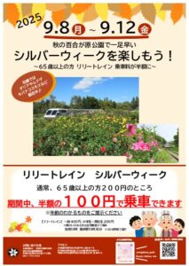 リリートレインシルバーウィーク周知用ポスター