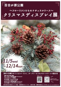 クリスマスディスプレイ展ポスター
