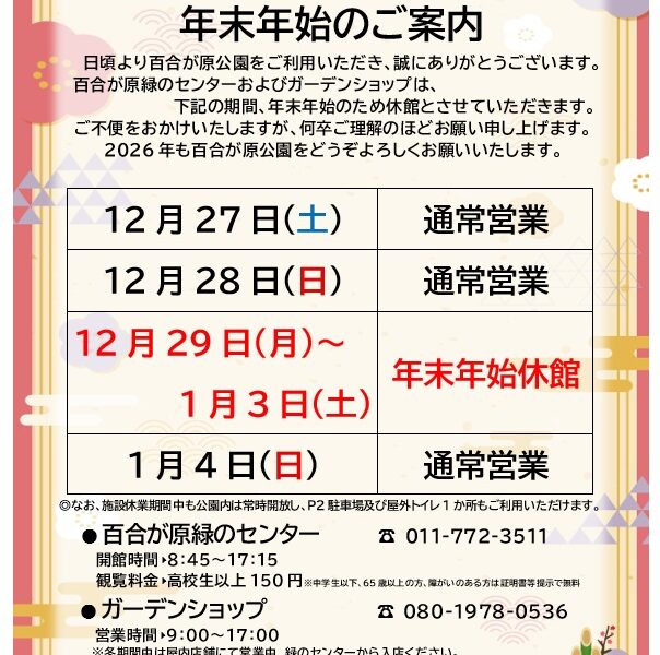 年末年始休館のお知らせ（2025年12月24日）