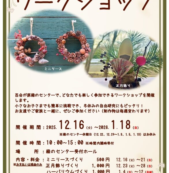 真冬のワークショップ、今年も緑のセンターで開催！（2025年12月7日）