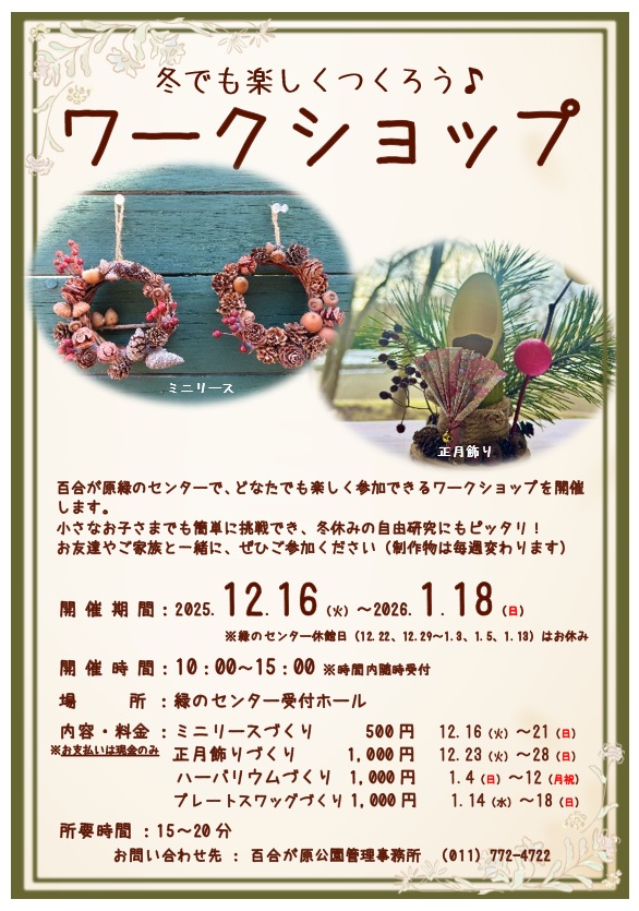 真冬のワークショップ、今年も緑のセンターで開催!(2025年12月7日)