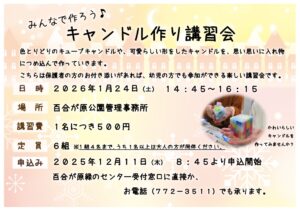 キャンドル講習会2026の告知ポスター