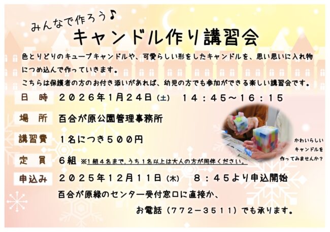 「キャンドル作り講習会」募集が始まります!(2025年12月1日)