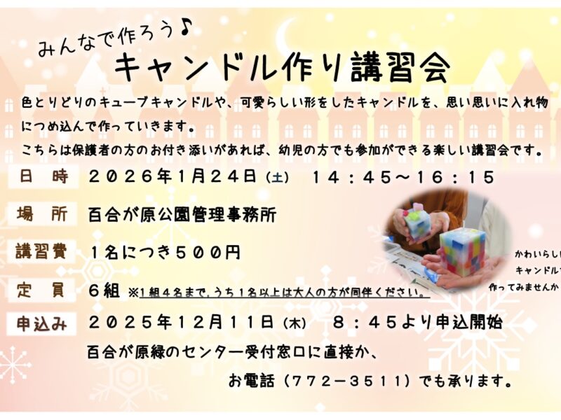 「キャンドル作り講習会」募集が始まります！（2025年12月1日）