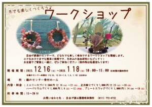 冬期ワークショップ周知ポスター横