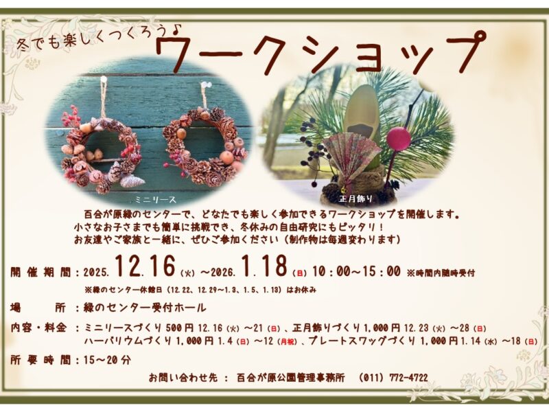百合が原 緑のセンターイベント情報（2025年12月15日）