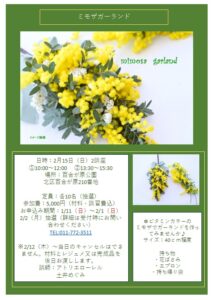 ミモザガーランド周知ポスター