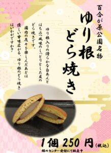 ゆり根どら焼き