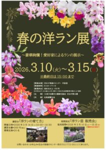 洋ラン展ポスター