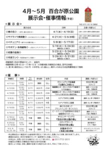 百合が原公園催事情報(4～5月)