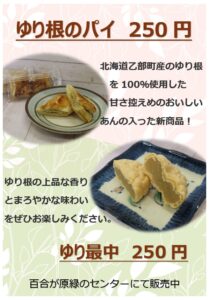 ゆり根パイ、ゆり根最中