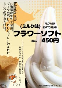 フラワーソフト