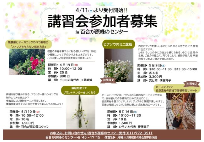 百合が原公園 春の講習会、募集開始は明日から（2026年4月10日）