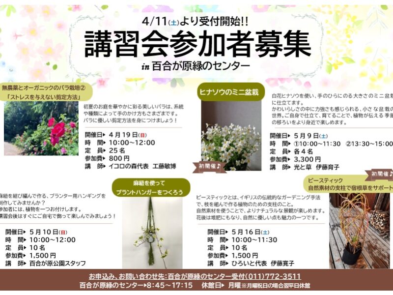 百合が原公園 春の講習会、募集開始は明日から(2026年4月10日)