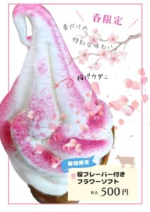 サクラフレーバーのフラワーソフト