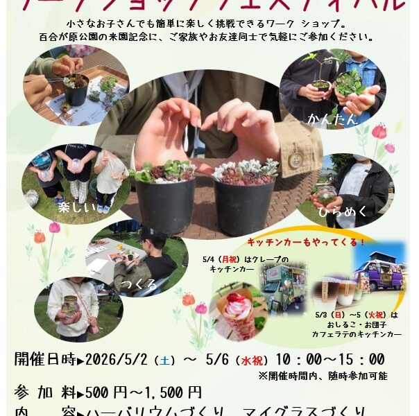百合が原公園のゴールデンウィーク イベント情報（2026年5月1日）