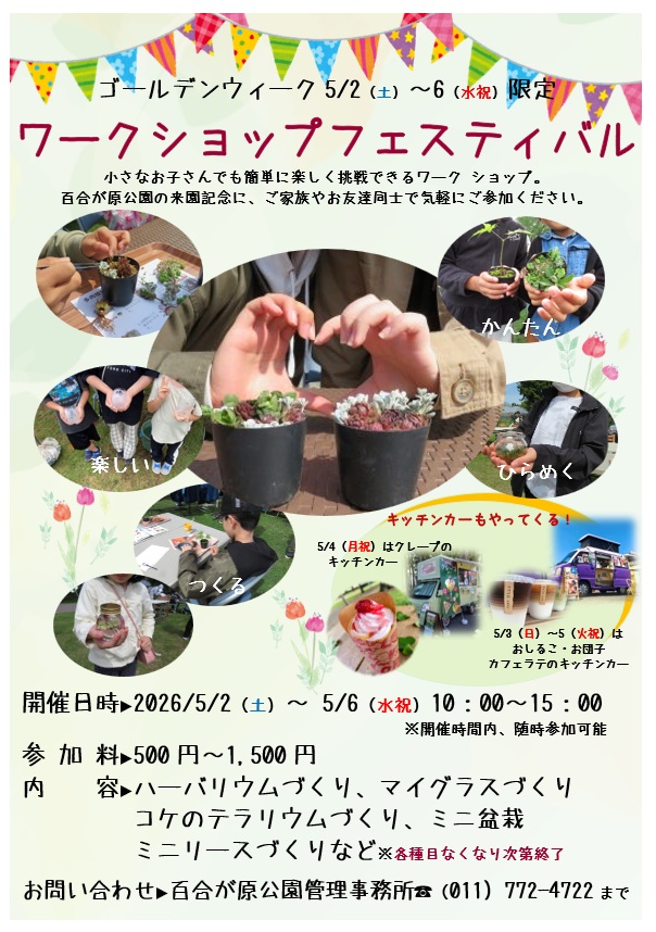 百合が原公園のゴールデンウィーク イベント情報（2026年5月1日）