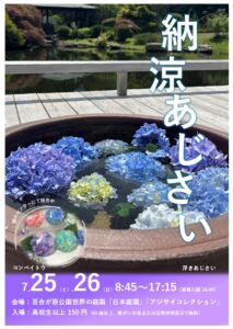 納涼アジサイポスター