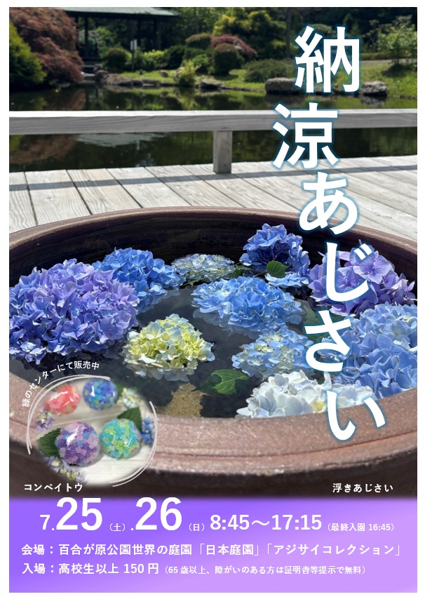好評につき今週末も「納涼アジサイ」（2026年7月23日）