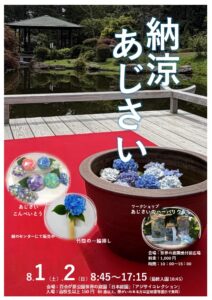 納涼あじさいポスター