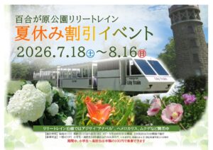 リリートレイン夏休み割引イベント周知ポスター