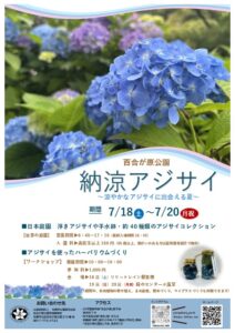 納涼アジサイ周知ポスター
