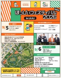 ミニぽっぴぃフェスティバル2026周知用ポスター