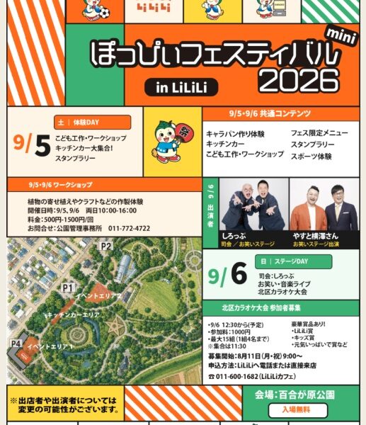 ミニぽっぴぃフェスティバル開催のお知らせ(2026年8月21日)