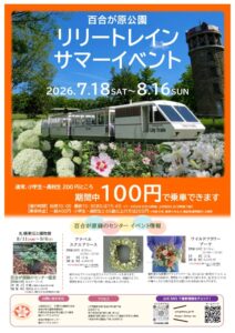 リリートレインサマーイベントポスター