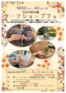 秋のワークショップフェアポスター