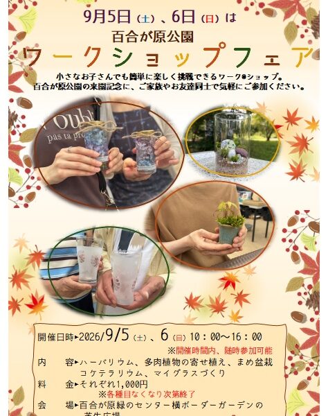 秋のイベント第一弾(2026年9月4日)